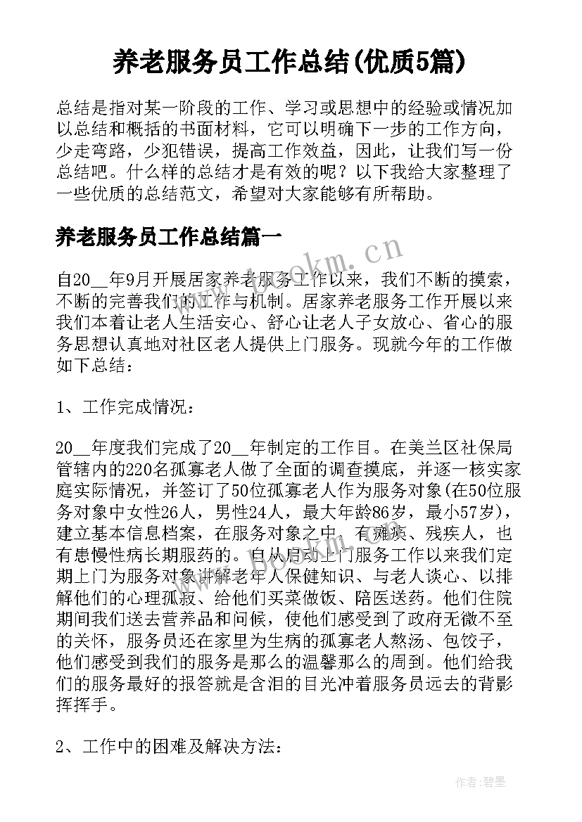 养老服务员工作总结(优质5篇)