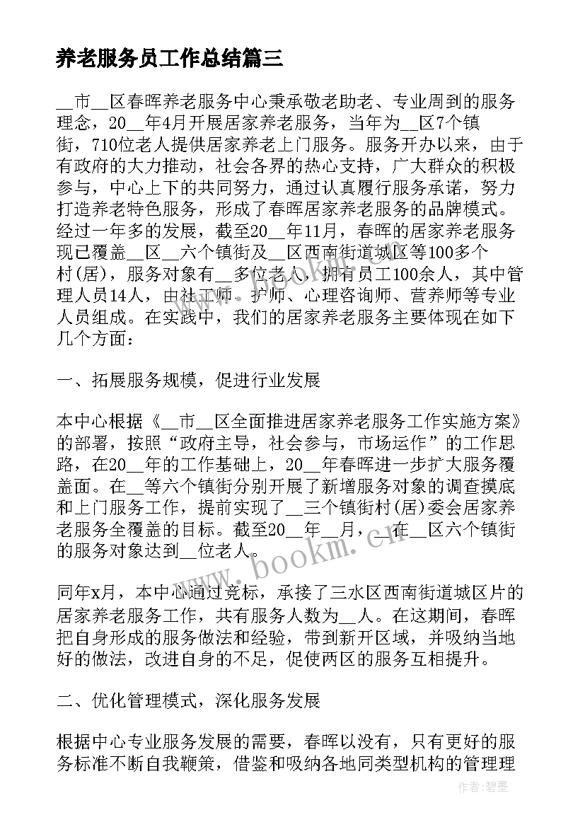 养老服务员工作总结(优质5篇)