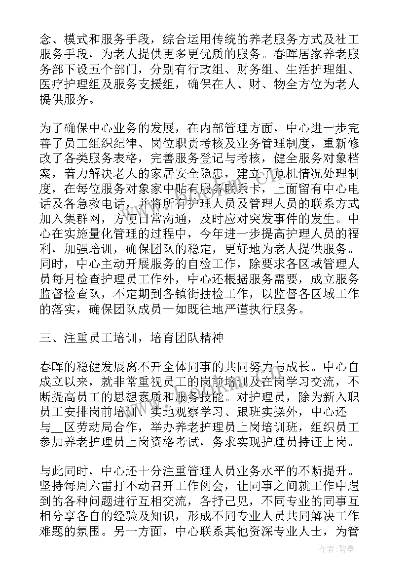 养老服务员工作总结(优质5篇)