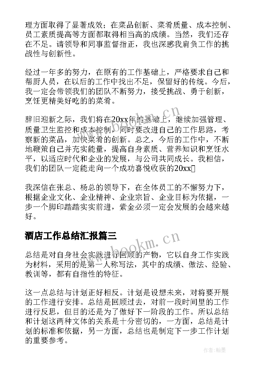 最新酒店工作总结汇报 酒店工作总结(通用7篇)