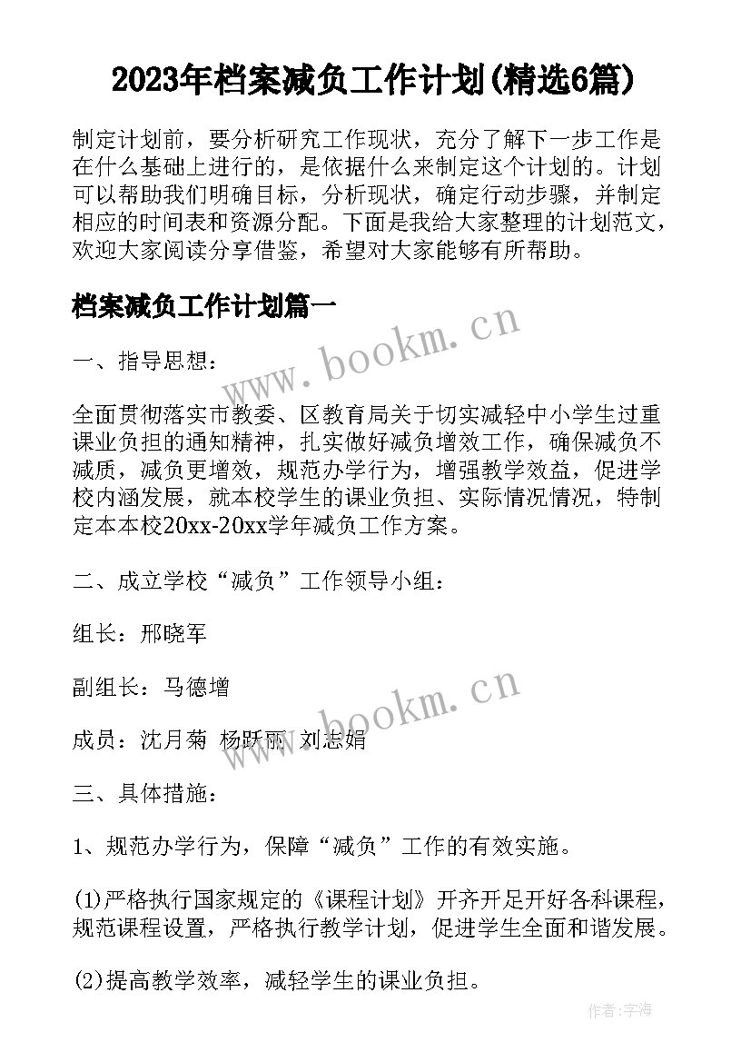 2023年档案减负工作计划(精选6篇)