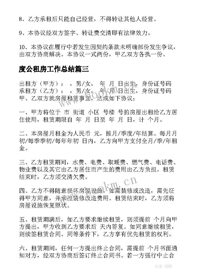 2023年度公租房工作总结 个人租房合同(模板6篇)