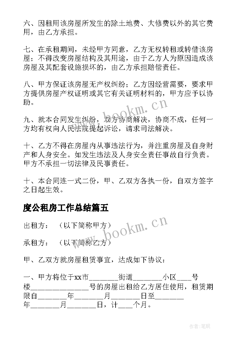 2023年度公租房工作总结 个人租房合同(模板6篇)