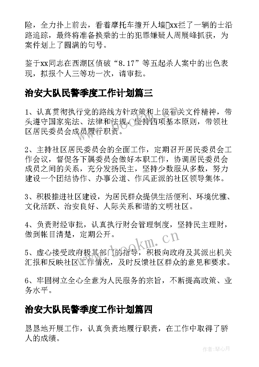 治安大队民警季度工作计划(大全5篇)