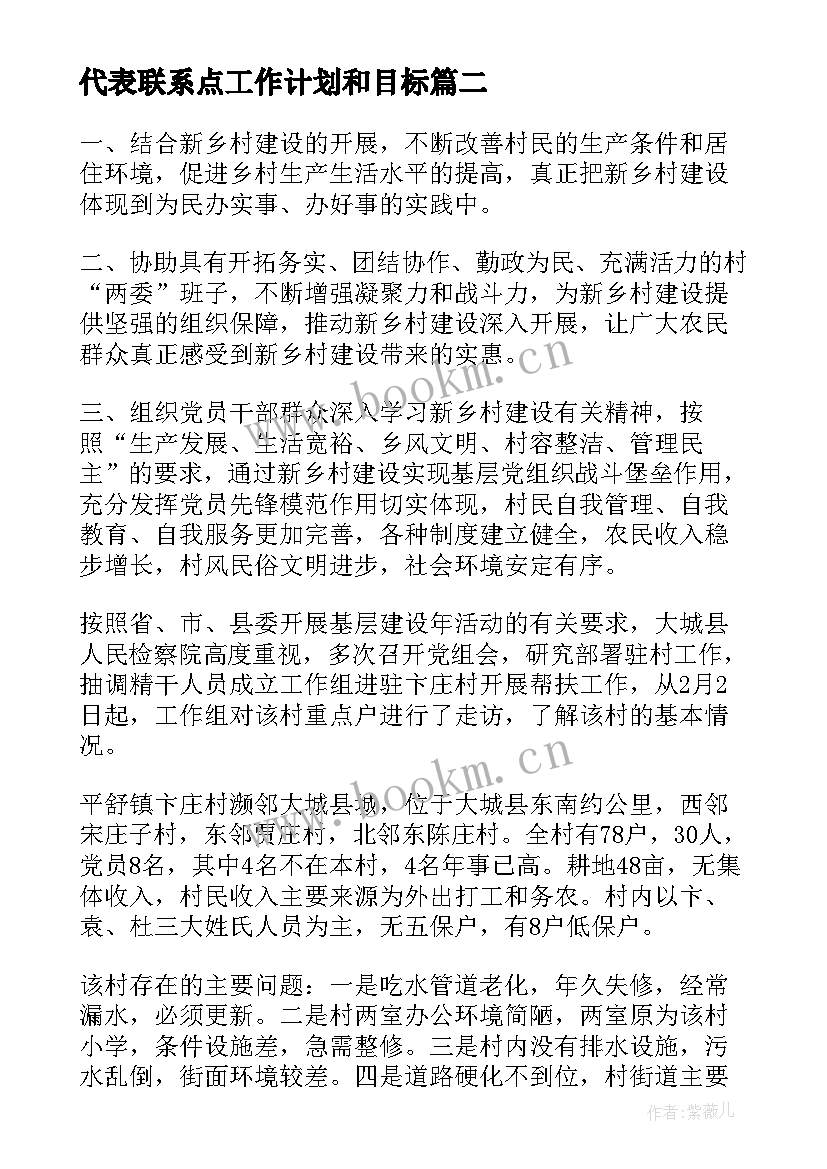 代表联系点工作计划和目标 联系点进驻工作计划合集(精选7篇)