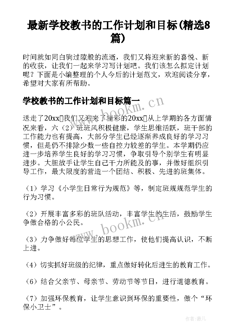 最新学校教书的工作计划和目标(精选8篇)