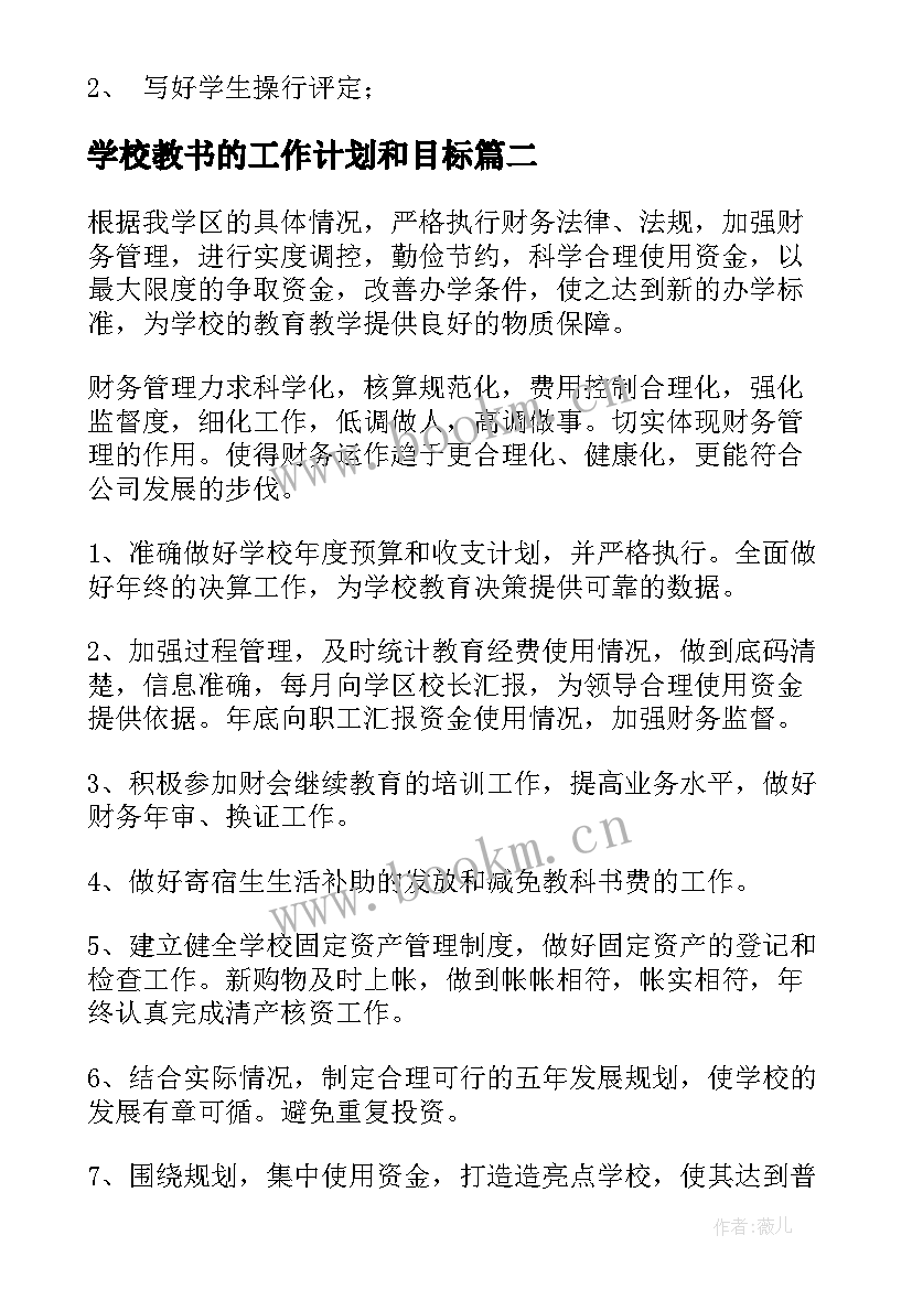 最新学校教书的工作计划和目标(精选8篇)