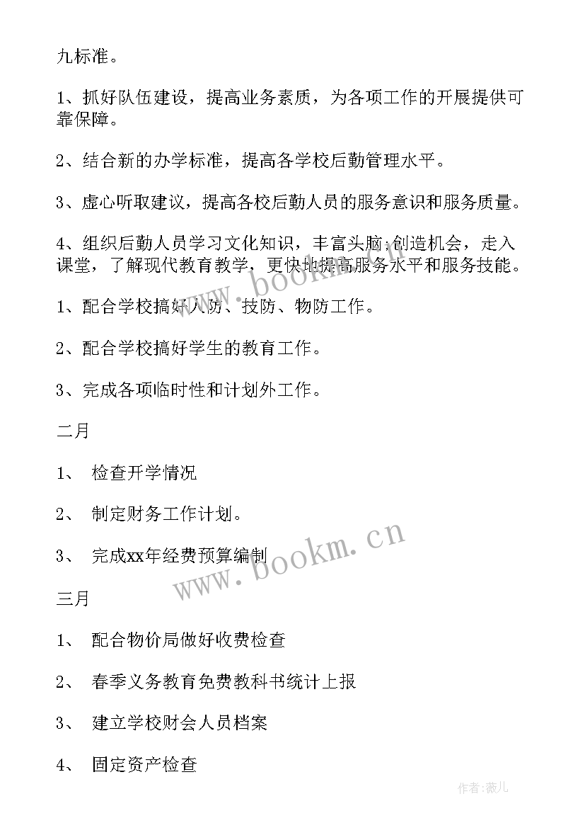 最新学校教书的工作计划和目标(精选8篇)