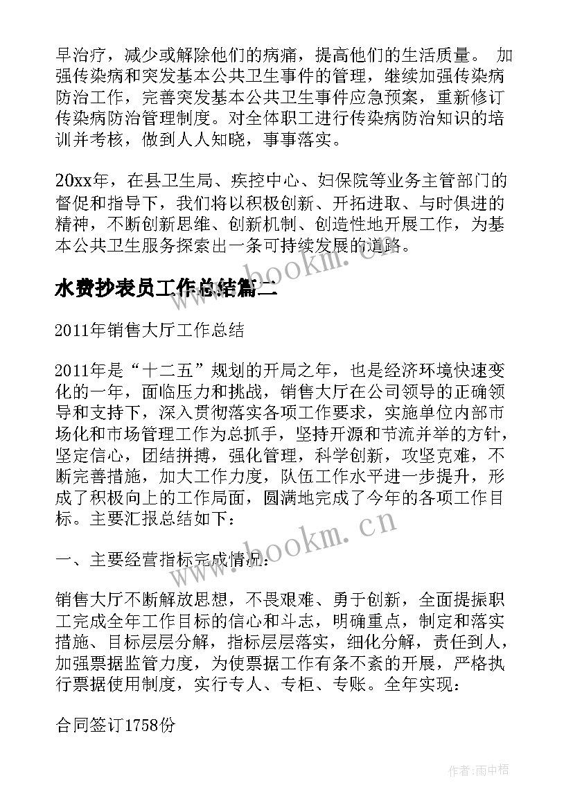 最新水费抄表员工作总结 低保大厅工作总结优选(汇总5篇)