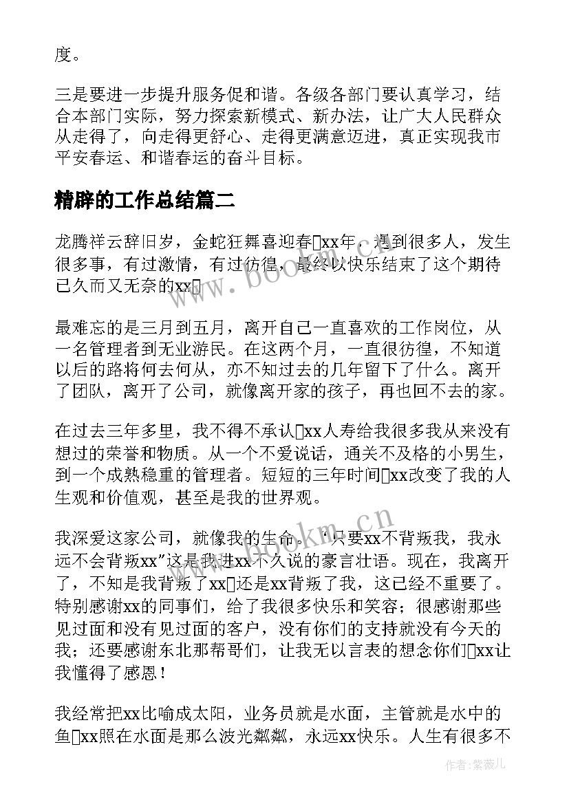 2023年精辟的工作总结(实用7篇)