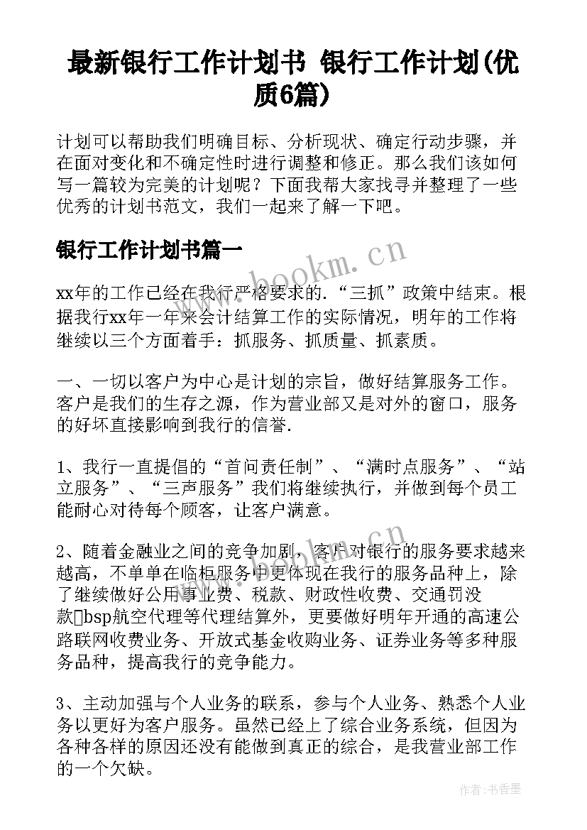 最新银行工作计划书 银行工作计划(优质6篇)