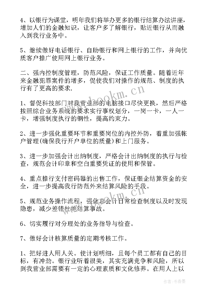 最新银行工作计划书 银行工作计划(优质6篇)