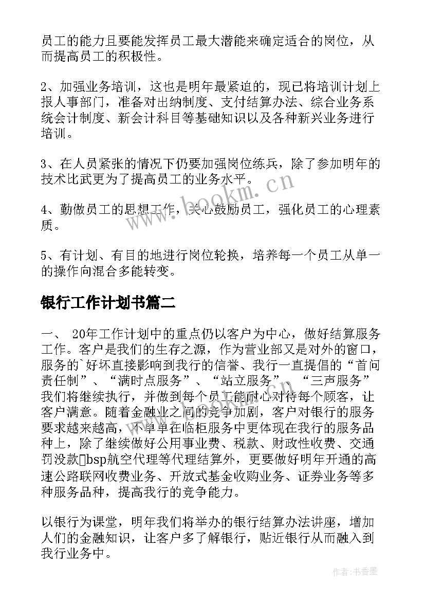 最新银行工作计划书 银行工作计划(优质6篇)