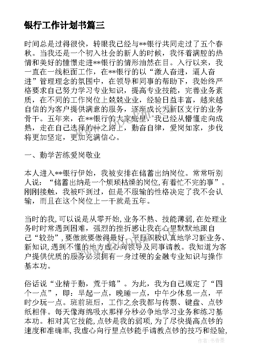 最新银行工作计划书 银行工作计划(优质6篇)