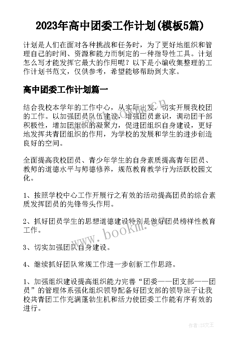 2023年高中团委工作计划(模板5篇)