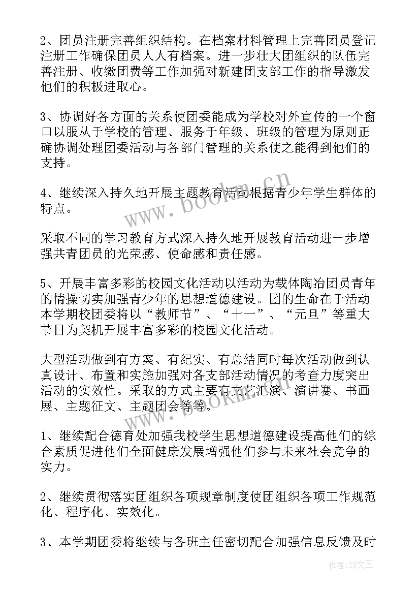 2023年高中团委工作计划(模板5篇)