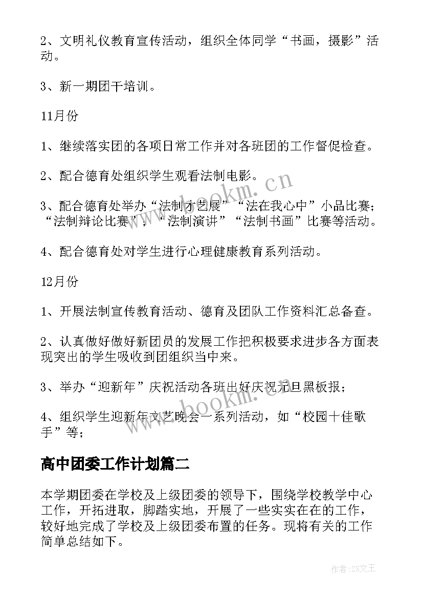 2023年高中团委工作计划(模板5篇)