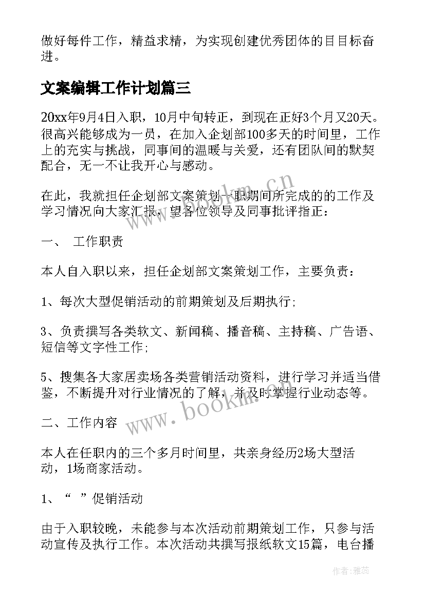 2023年文案编辑工作计划(汇总5篇)