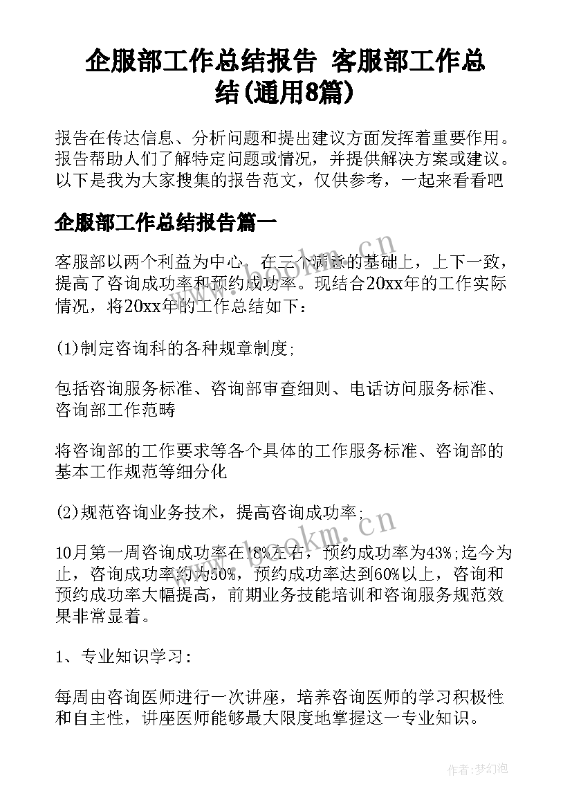 企服部工作总结报告 客服部工作总结(通用8篇)