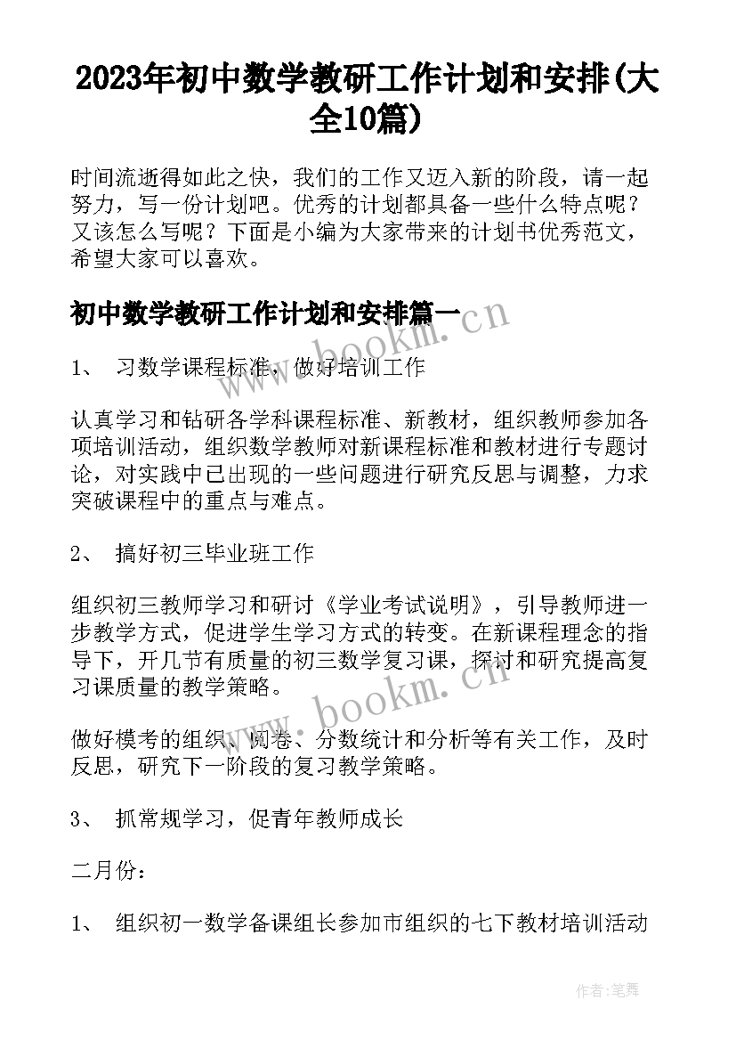 2023年初中数学教研工作计划和安排(大全10篇)