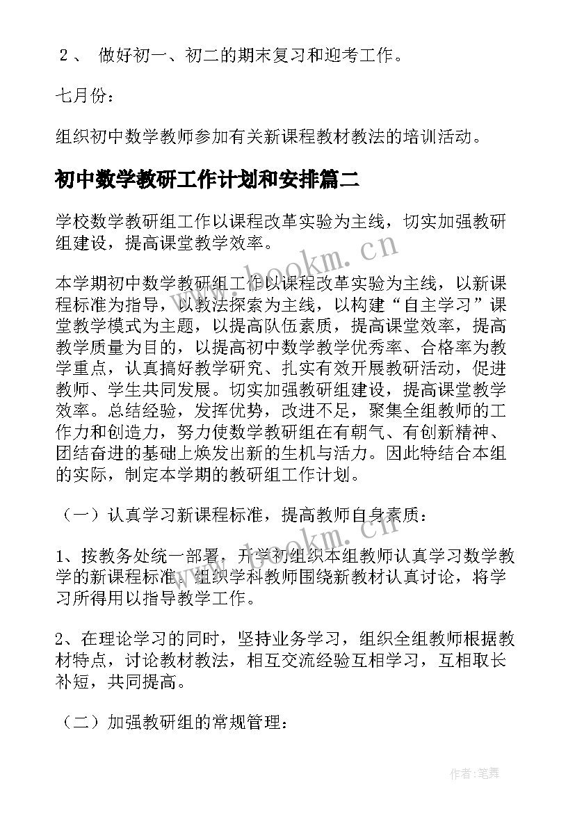 2023年初中数学教研工作计划和安排(大全10篇)