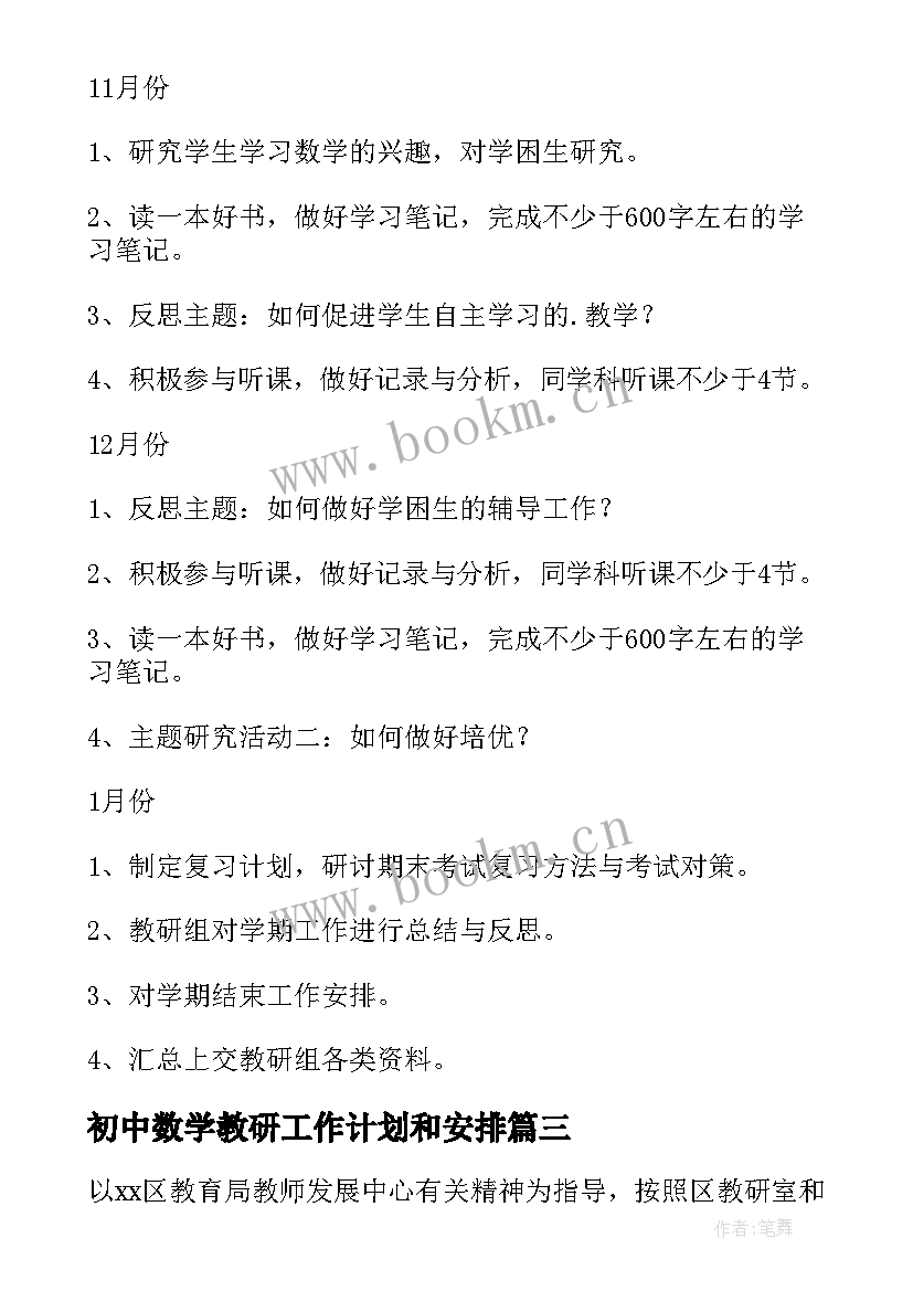 2023年初中数学教研工作计划和安排(大全10篇)