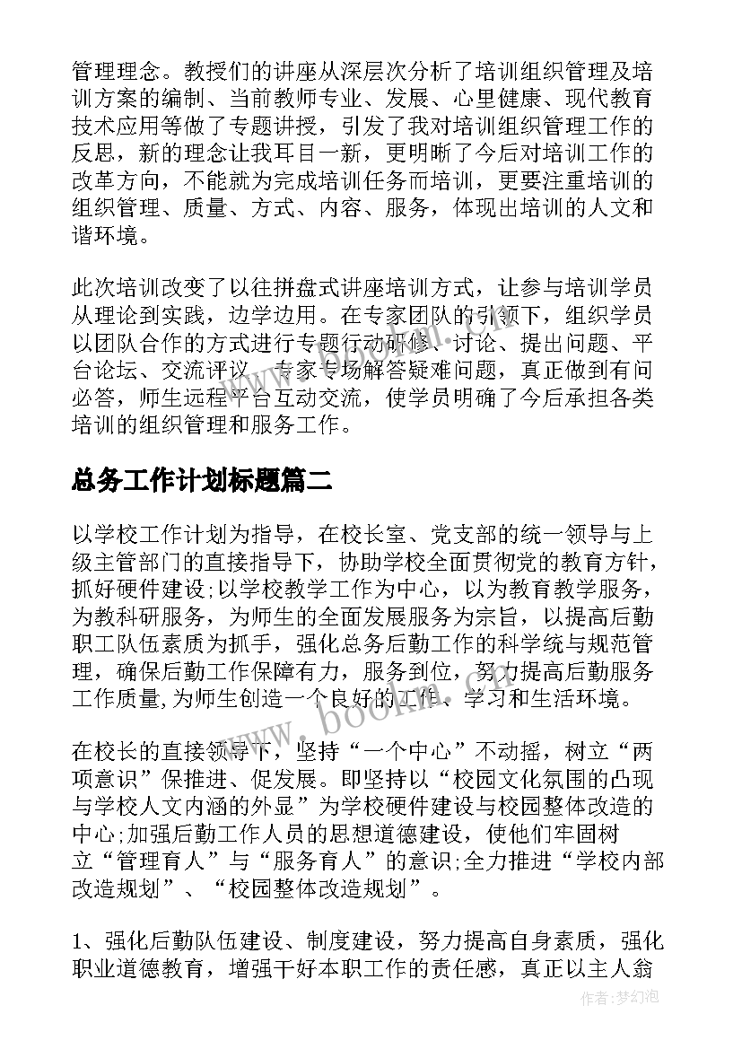 2023年总务工作计划标题 总务工作计划标题新颖热门(模板9篇)