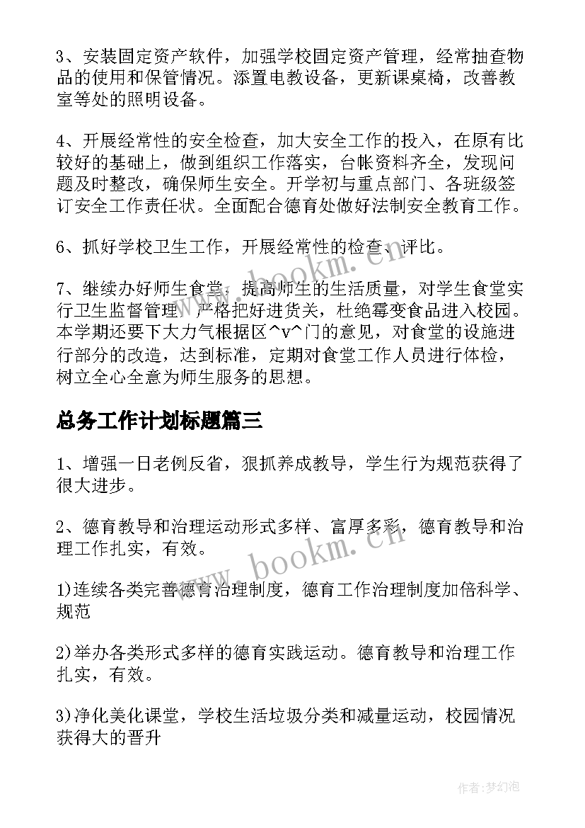 2023年总务工作计划标题 总务工作计划标题新颖热门(模板9篇)