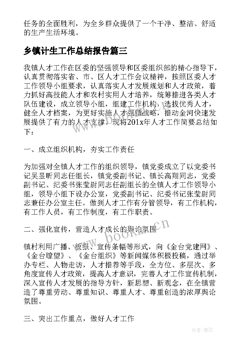 最新乡镇计生工作总结报告 乡镇半年工作总结(通用9篇)