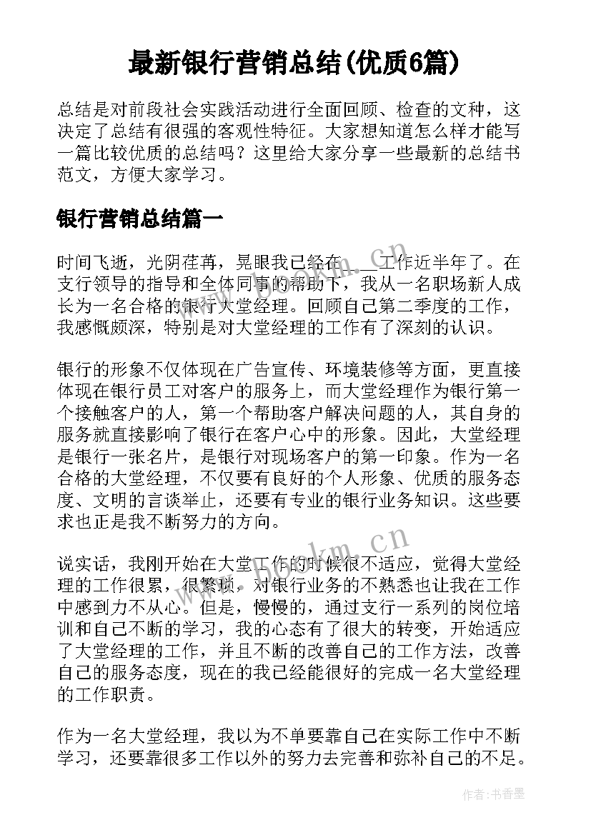 最新银行营销总结(优质6篇)