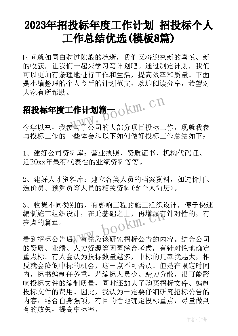 2023年招投标年度工作计划 招投标个人工作总结优选(模板8篇)