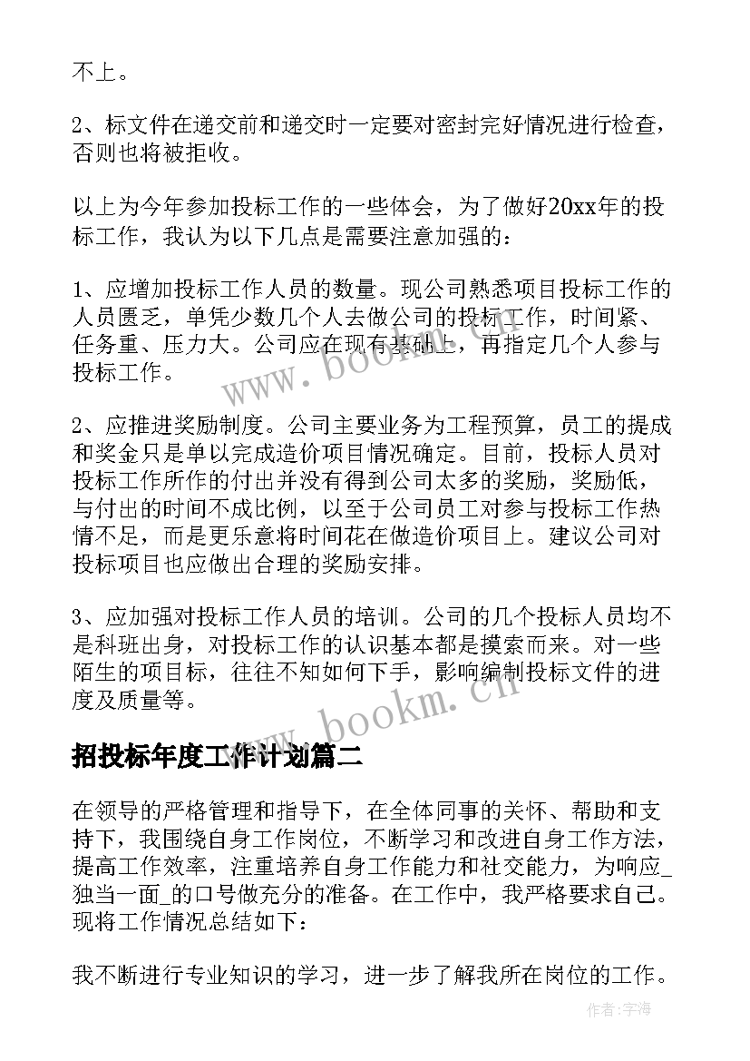 2023年招投标年度工作计划 招投标个人工作总结优选(模板8篇)