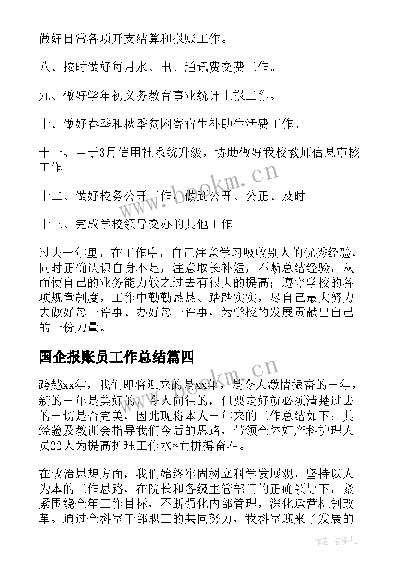 2023年国企报账员工作总结 报账员工作总结(汇总10篇)