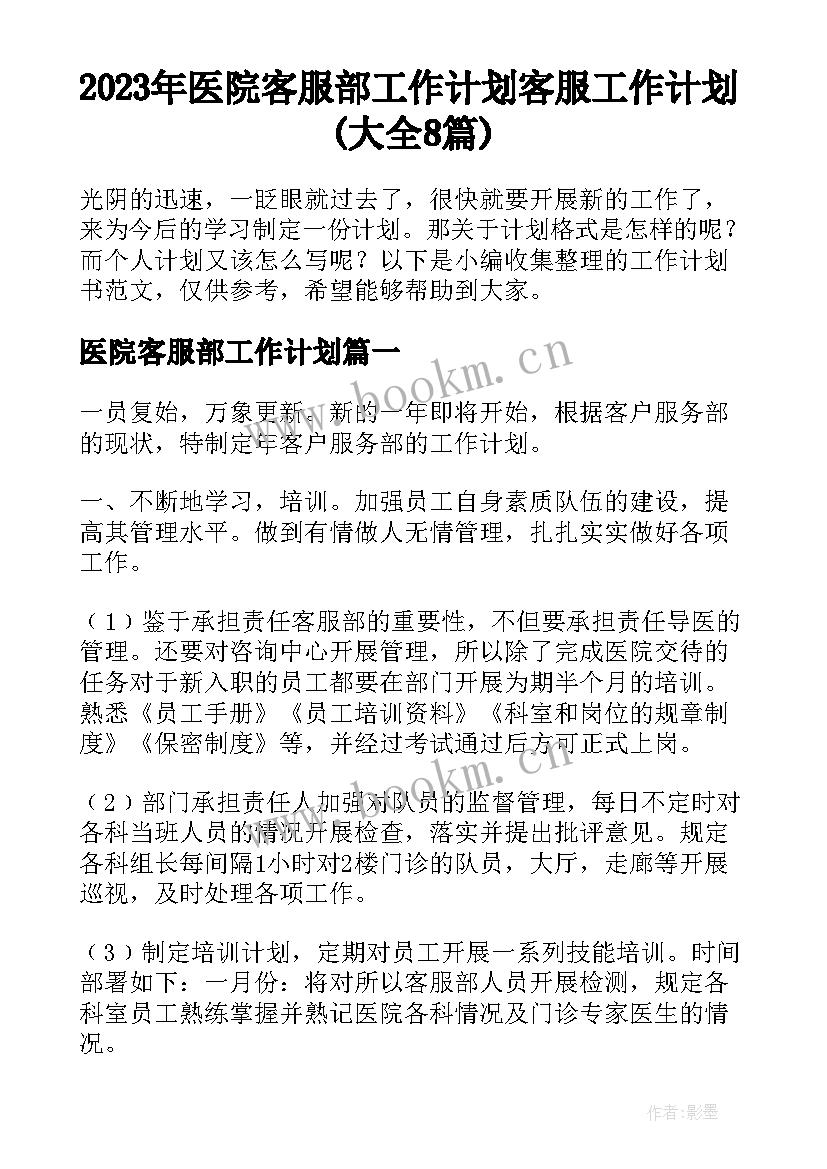 2023年医院客服部工作计划 客服工作计划(大全8篇)