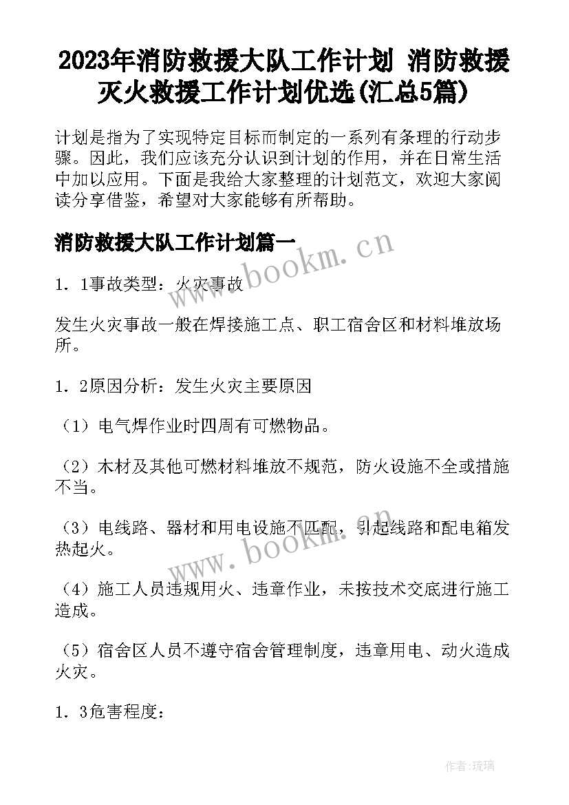 2023年消防救援大队工作计划 消防救援灭火救援工作计划优选(汇总5篇)