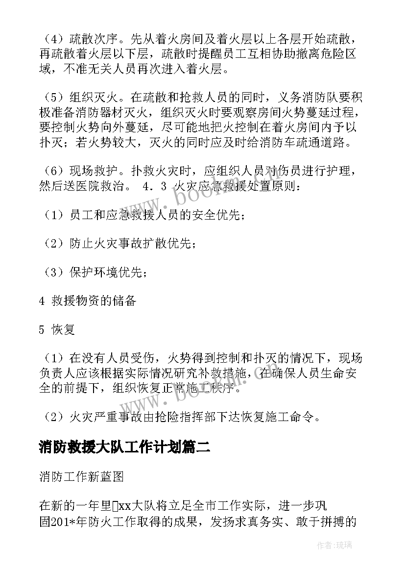 2023年消防救援大队工作计划 消防救援灭火救援工作计划优选(汇总5篇)