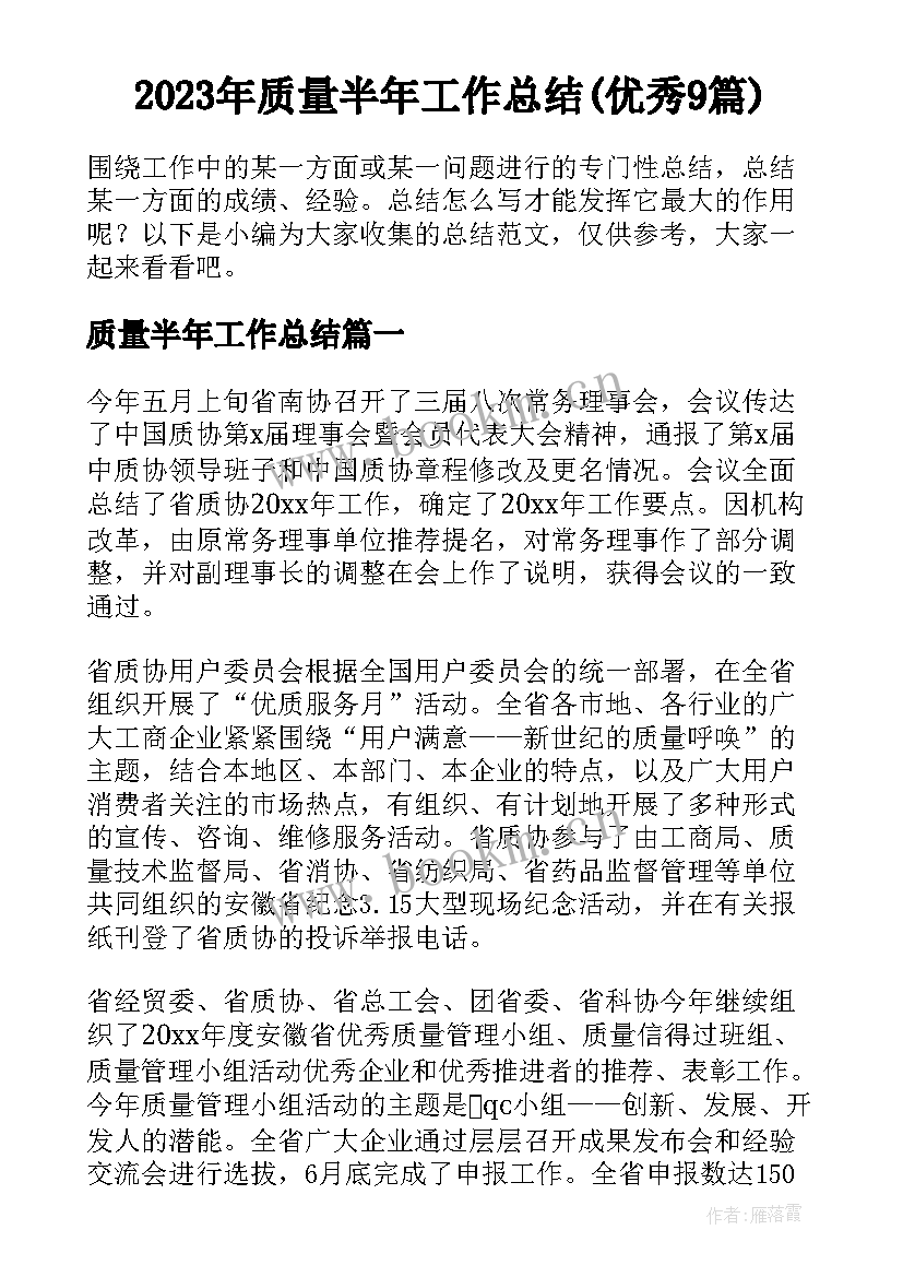 2023年质量半年工作总结(优秀9篇)