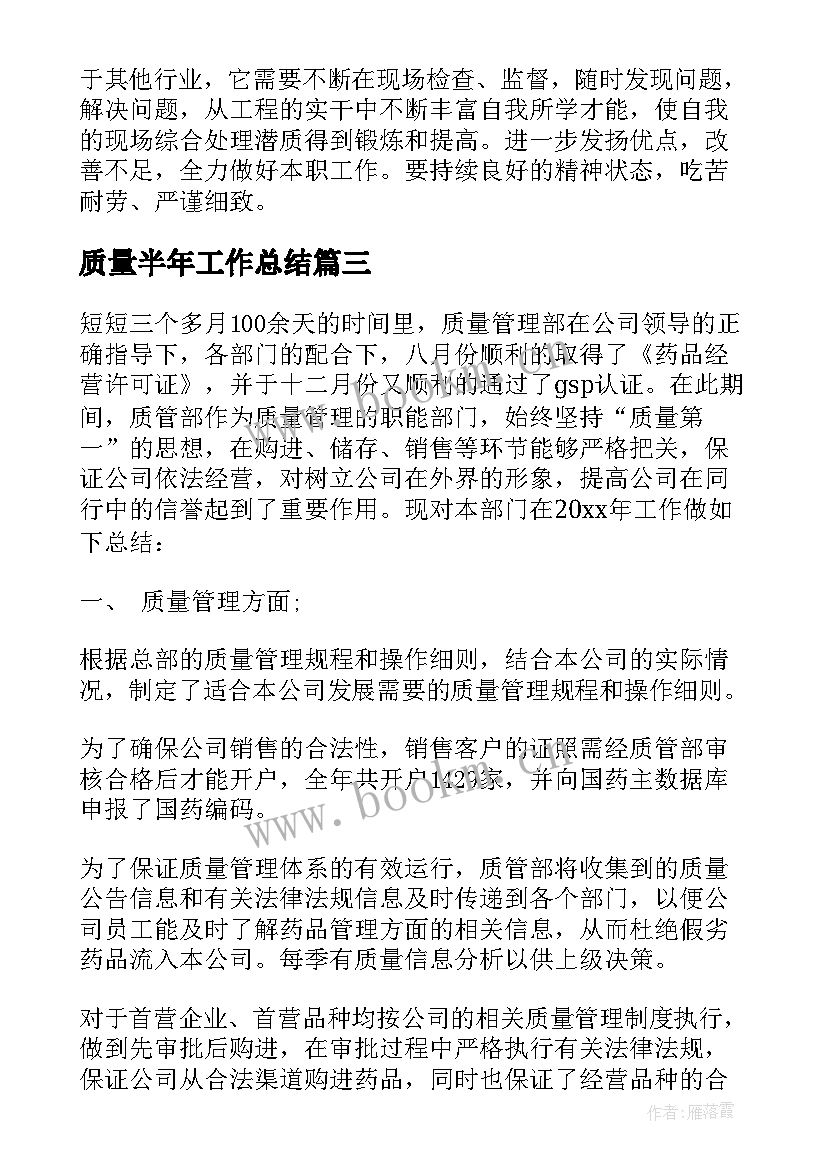 2023年质量半年工作总结(优秀9篇)