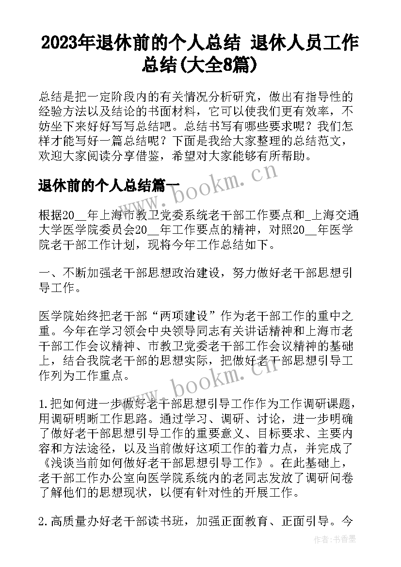 2023年退休前的个人总结 退休人员工作总结(大全8篇)