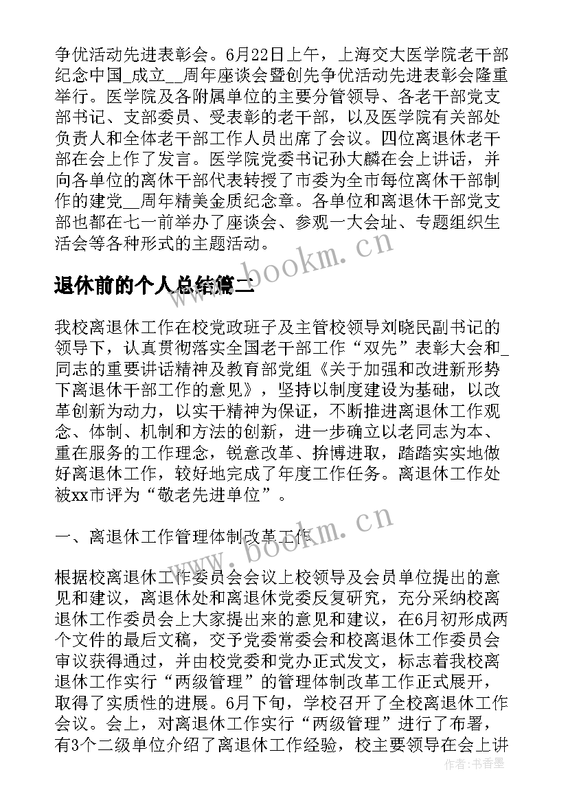 2023年退休前的个人总结 退休人员工作总结(大全8篇)