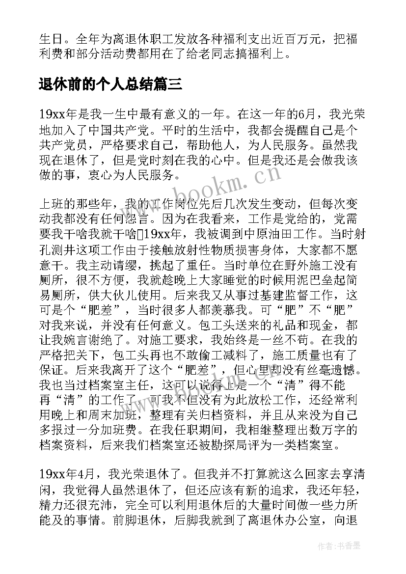 2023年退休前的个人总结 退休人员工作总结(大全8篇)