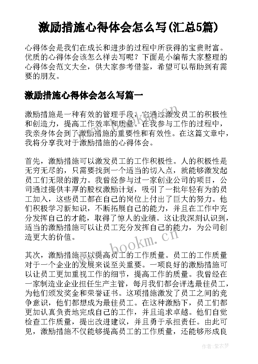 激励措施心得体会怎么写(汇总5篇)