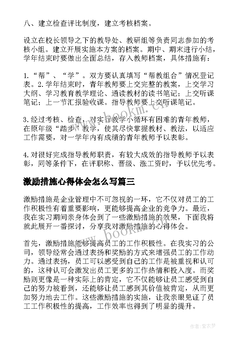 激励措施心得体会怎么写(汇总5篇)