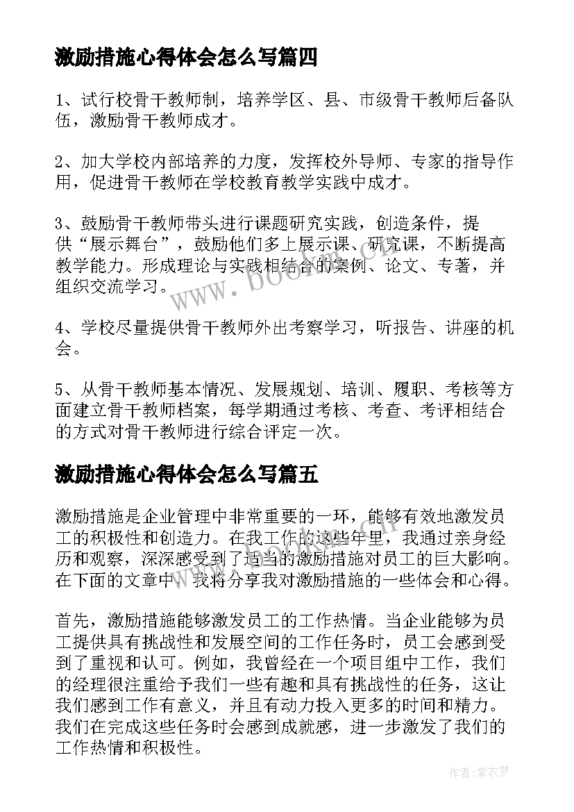 激励措施心得体会怎么写(汇总5篇)