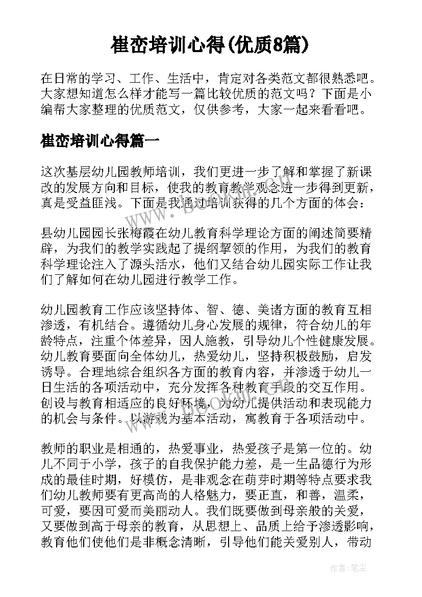 崔峦培训心得(优质8篇)