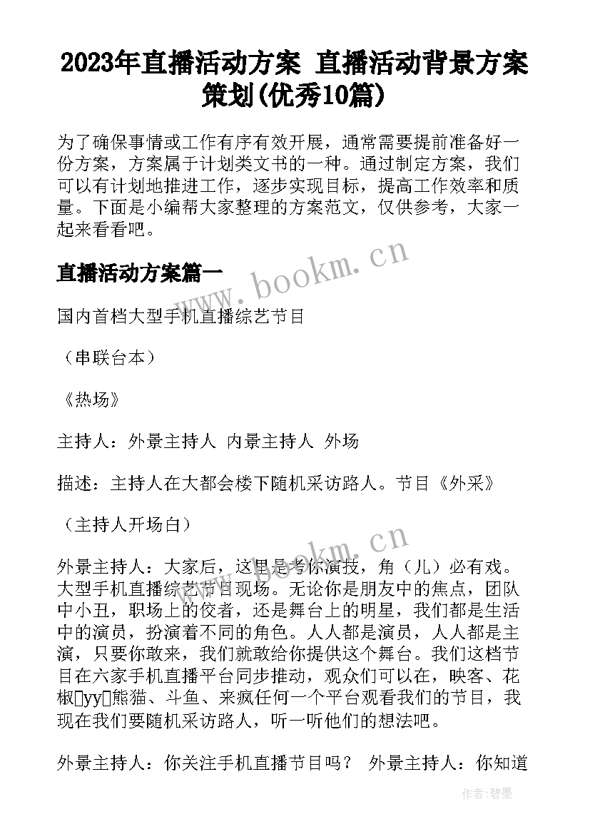 2023年直播活动方案 直播活动背景方案策划(优秀10篇)