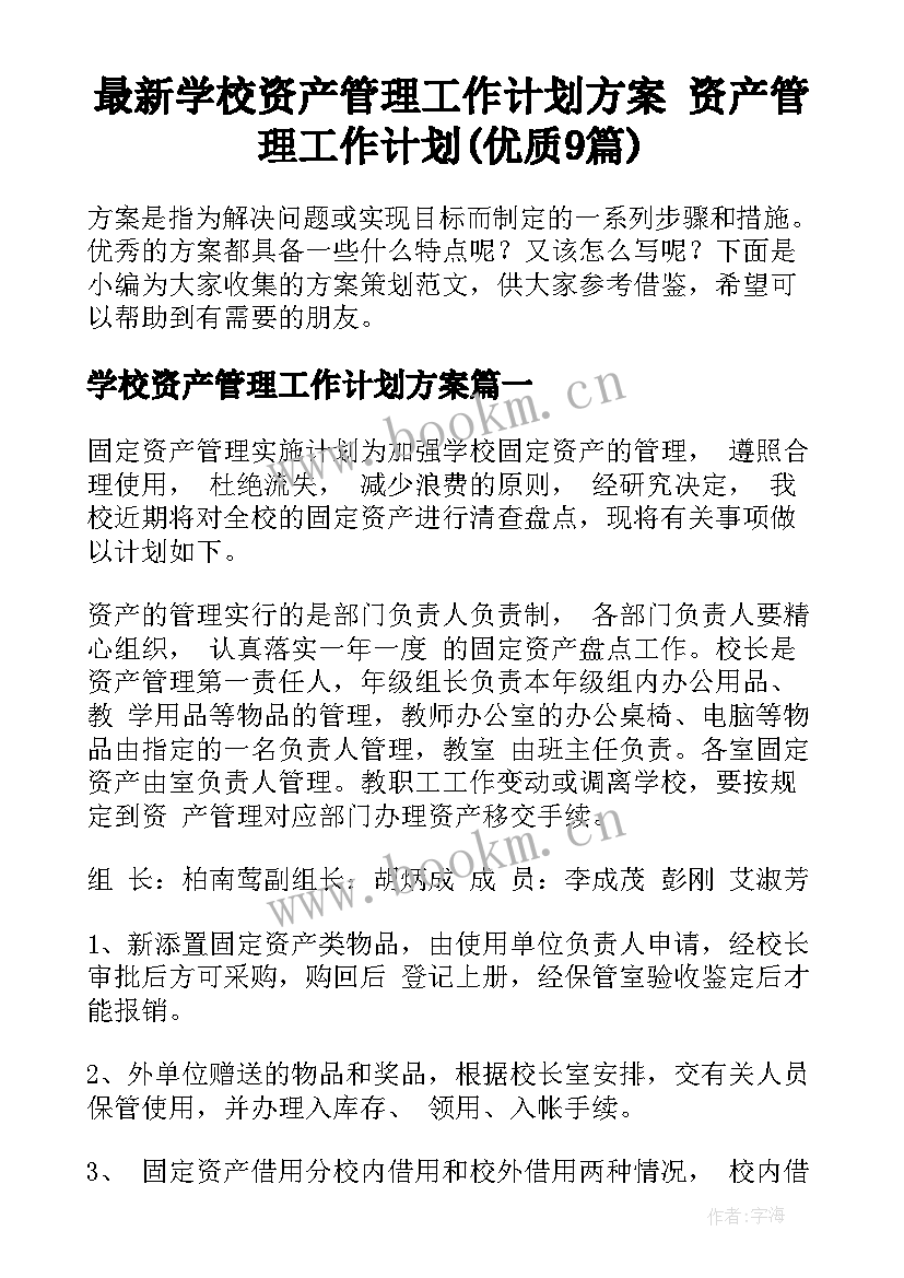 最新学校资产管理工作计划方案 资产管理工作计划(优质9篇)