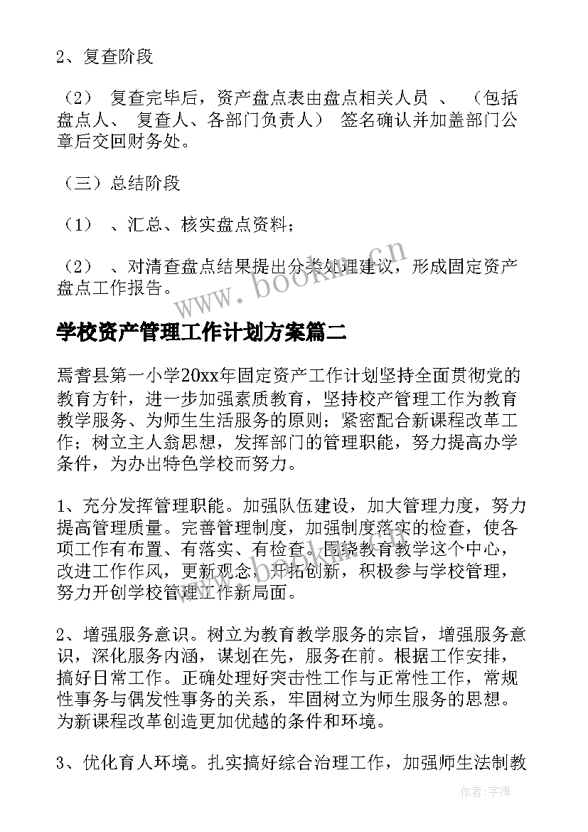 最新学校资产管理工作计划方案 资产管理工作计划(优质9篇)