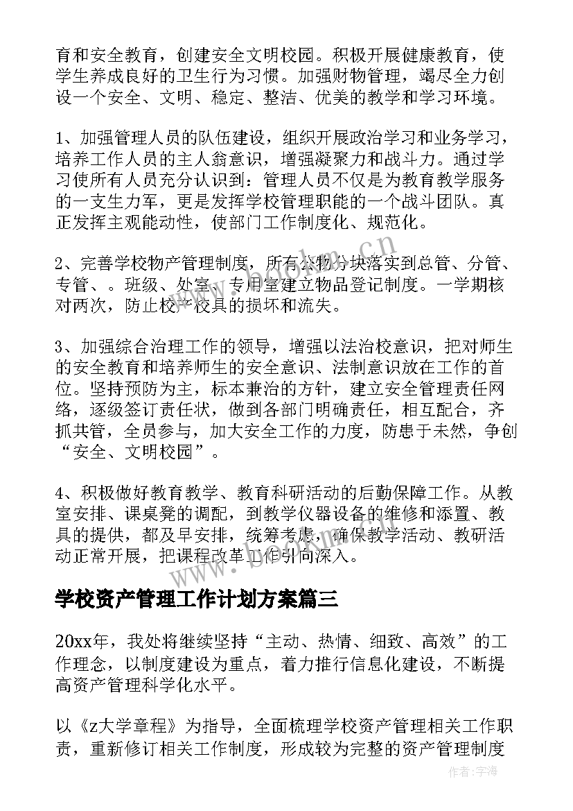 最新学校资产管理工作计划方案 资产管理工作计划(优质9篇)