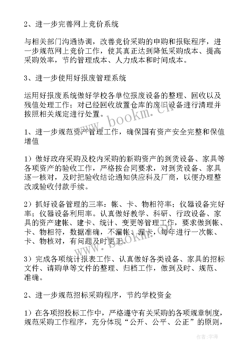 最新学校资产管理工作计划方案 资产管理工作计划(优质9篇)